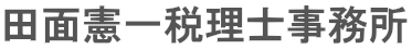 田面憲一税理士事務所